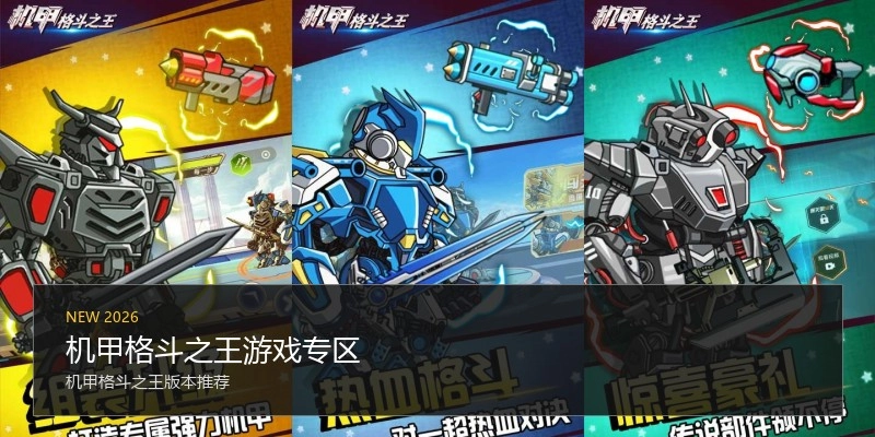机甲格斗之王游戏专区
