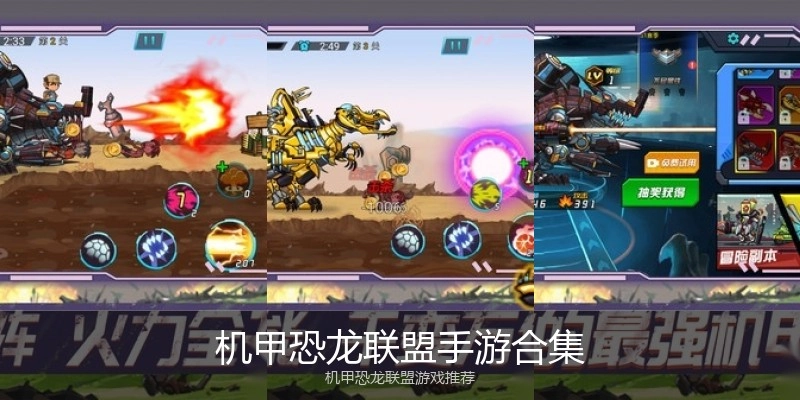 机甲恐龙联盟手游合集