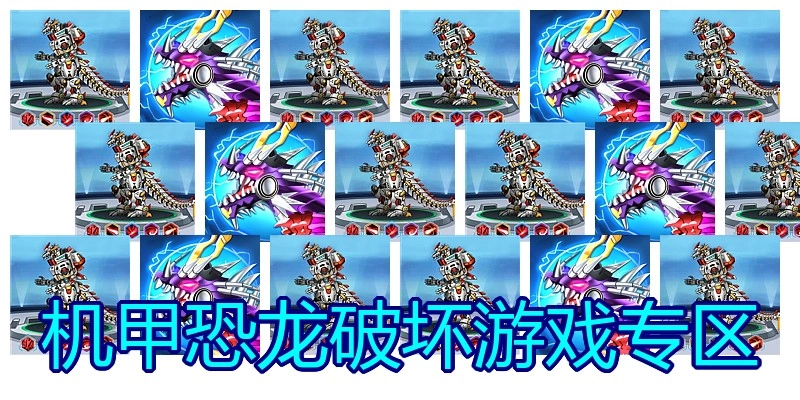 机甲恐龙破坏游戏专区