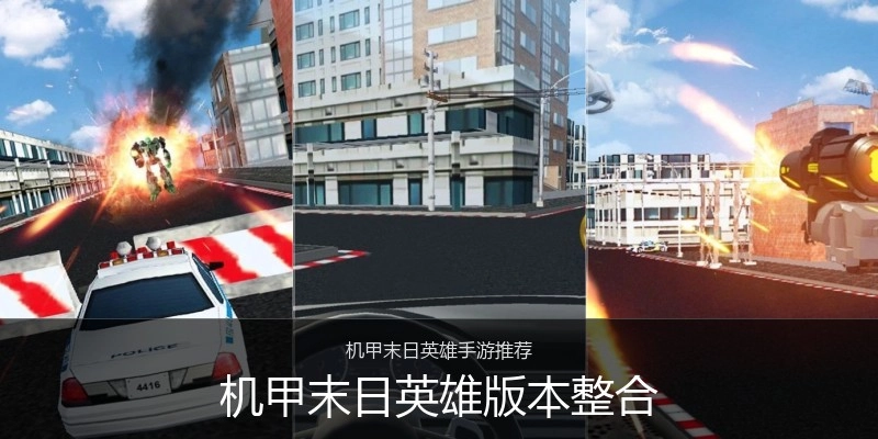 机甲末日英雄版本整合