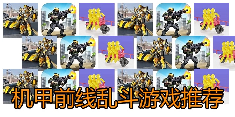 机甲前线乱斗游戏推荐
