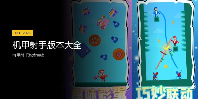 机甲射手版本大全