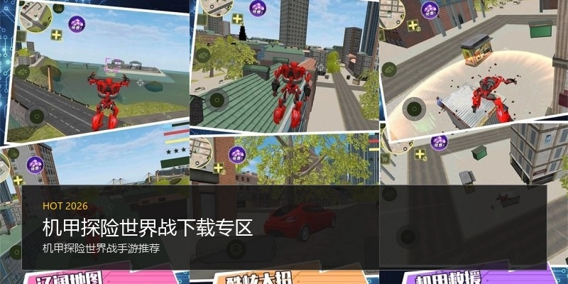 机甲探险世界战下载专区