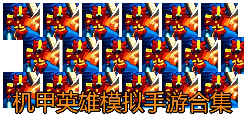 机甲英雄模拟手游合集