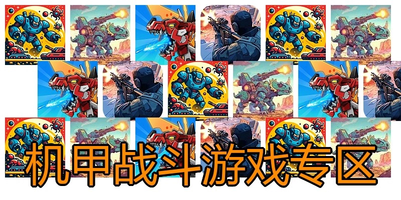 机甲战斗游戏专区