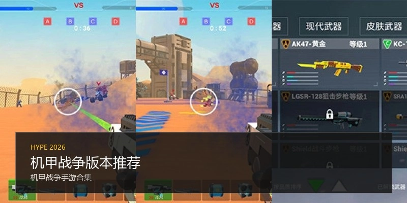 机甲战争版本推荐