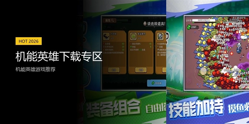 机能英雄下载专区