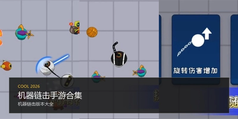 机器链击手游合集