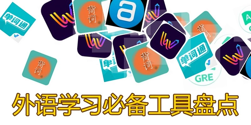 外语学习必备工具盘点