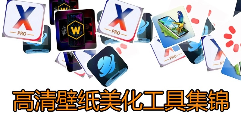 高清壁纸美化工具集锦