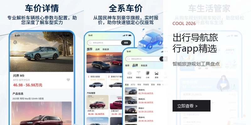 出行导航旅行app精选