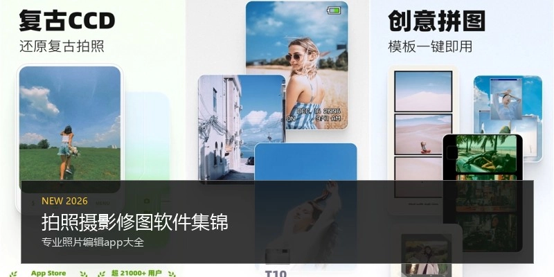 拍照摄影修图软件集锦