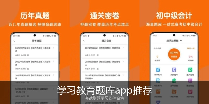 学习教育题库app推荐