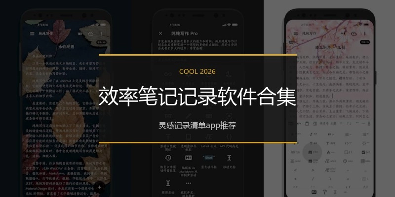 效率笔记记录软件合集