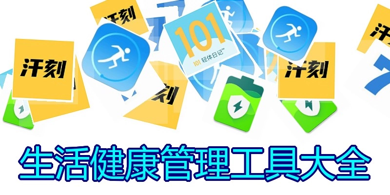 生活健康管理工具大全