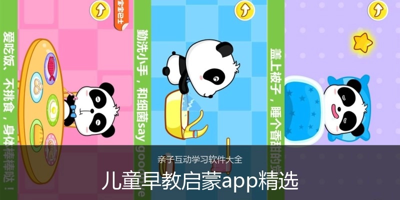 儿童早教启蒙app精选