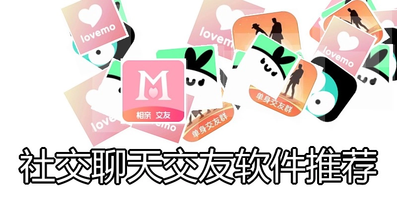 社交聊天交友软件推荐