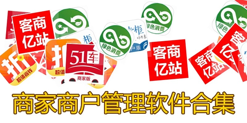 商家商户管理软件合集