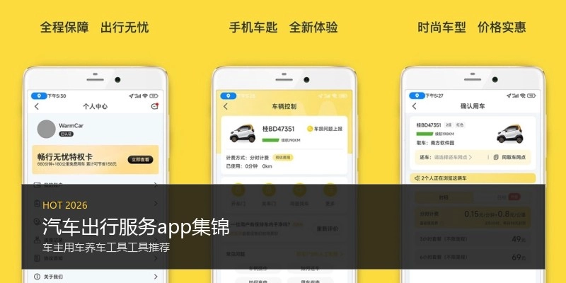 汽车出行服务app集锦