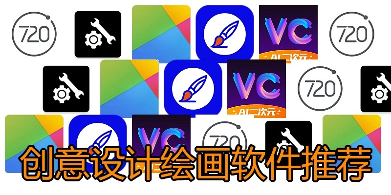 创意设计绘画软件推荐