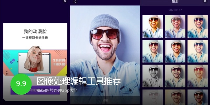 图像处理编辑工具推荐