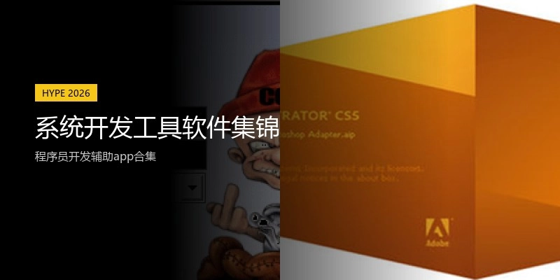 系统开发工具软件集锦