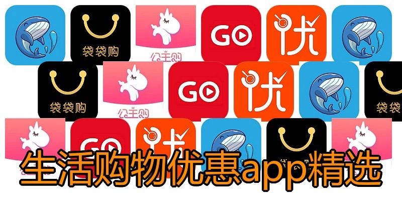 生活购物优惠app精选