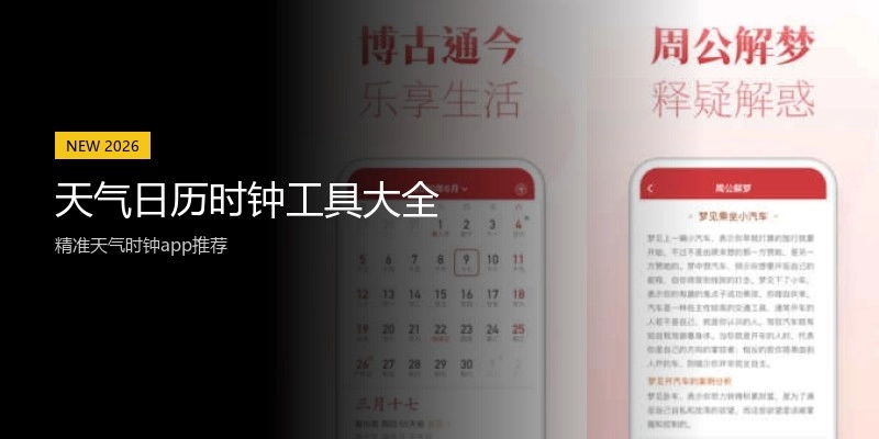 天气日历时钟工具大全