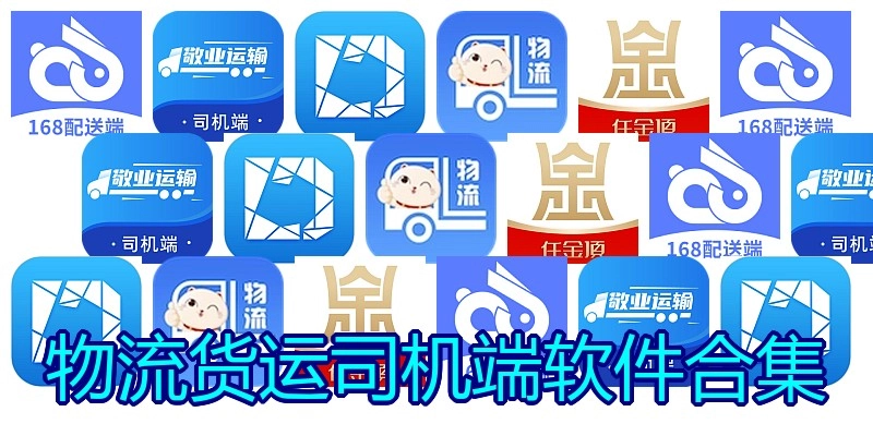 物流货运司机端软件合集