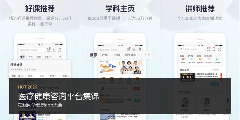 医疗健康咨询平台集锦