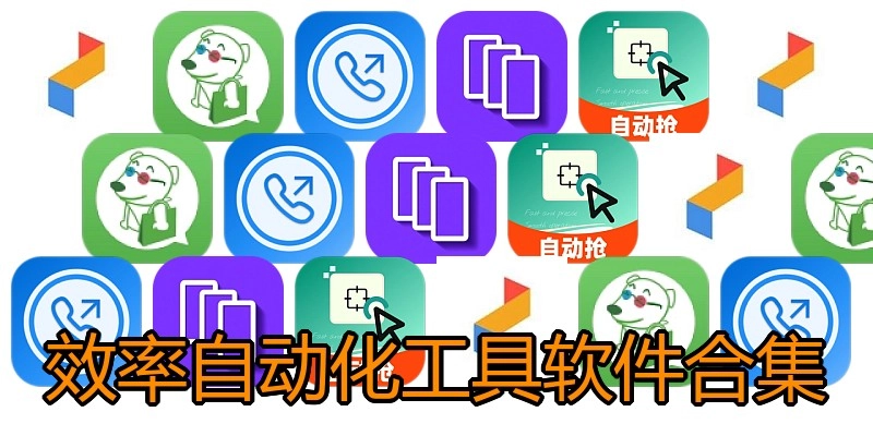效率自动化工具软件合集