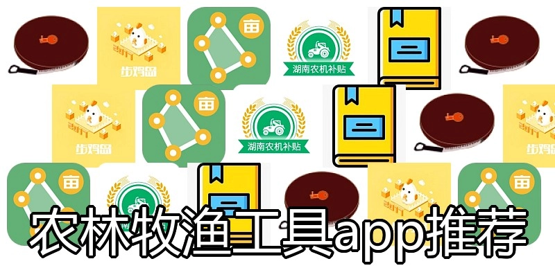 农林牧渔工具app推荐