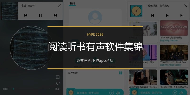 阅读听书有声软件集锦
