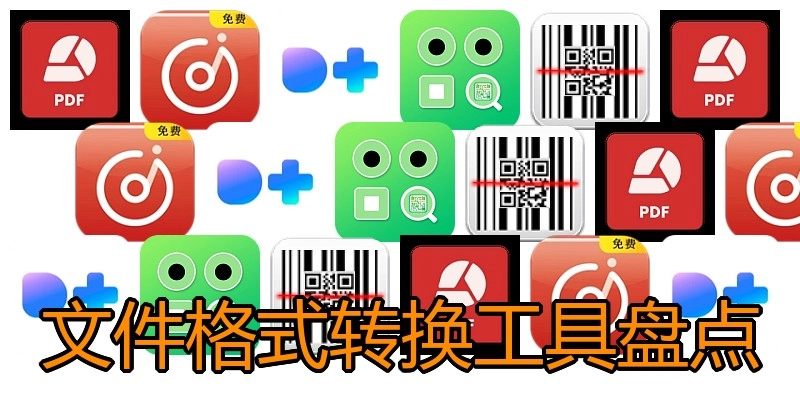文件格式转换工具盘点