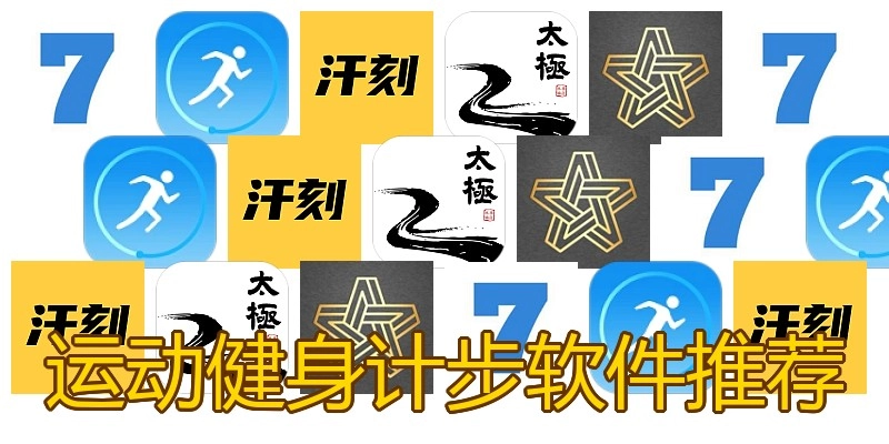 运动健身计步软件推荐
