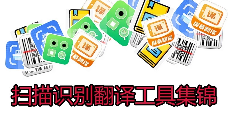 扫描识别翻译工具集锦