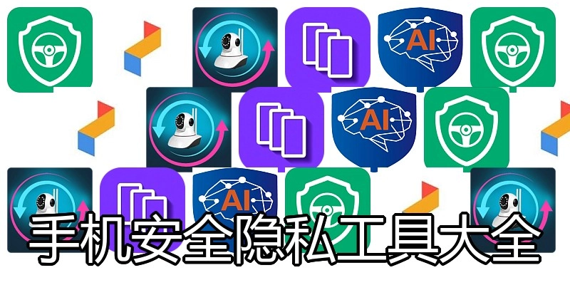 手机安全隐私工具大全