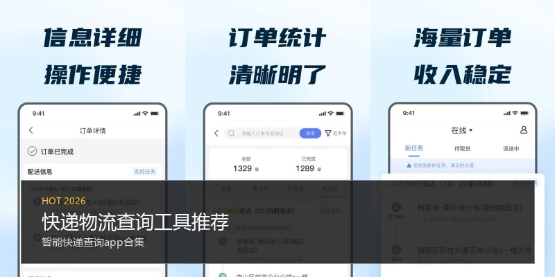 快递物流查询工具推荐