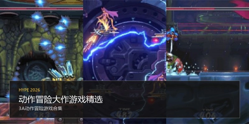动作冒险大作游戏精选