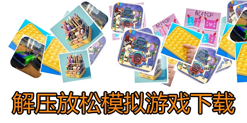 解压放松模拟游戏下载