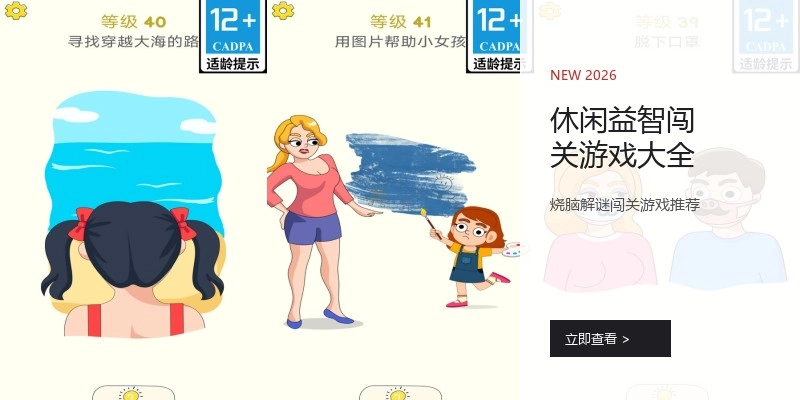 休闲益智闯关游戏大全