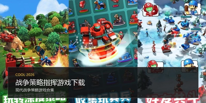 战争策略指挥游戏下载