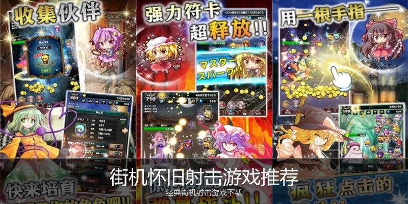 街机怀旧射击游戏推荐