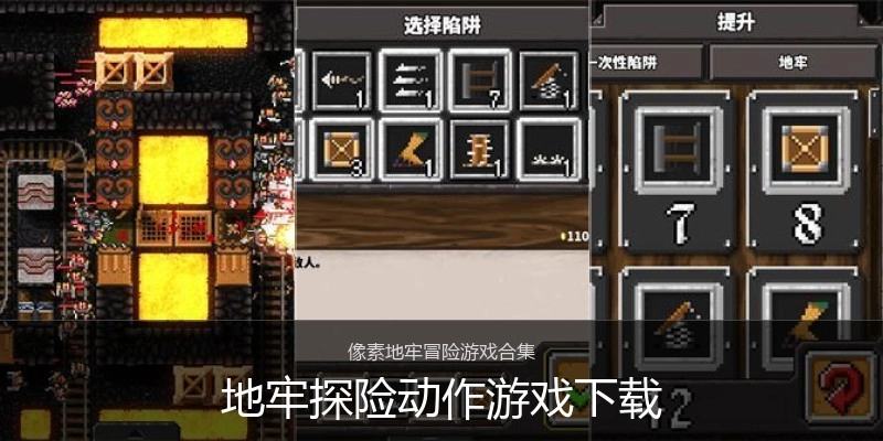地牢探险动作游戏下载