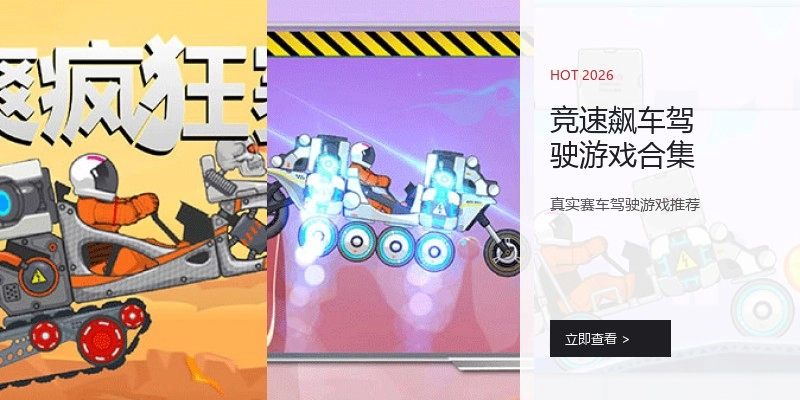 竞速飙车驾驶游戏合集