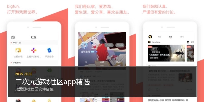 二次元游戏社区app精选