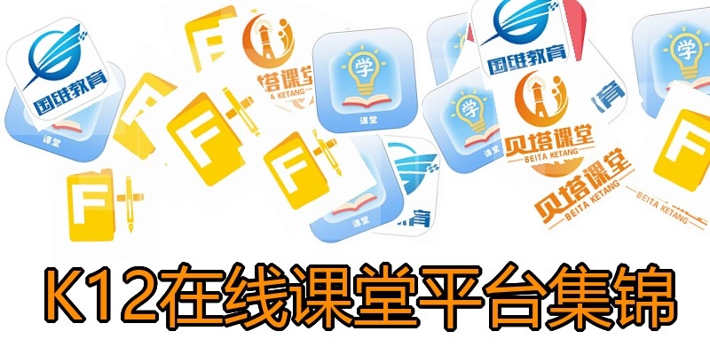 K12在线课堂平台集锦