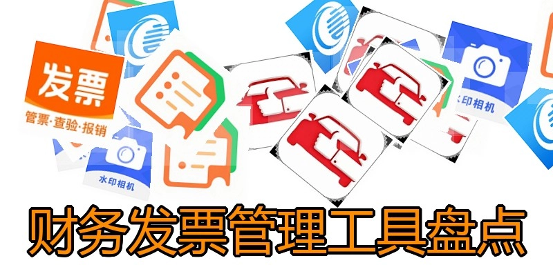 财务发票管理工具盘点