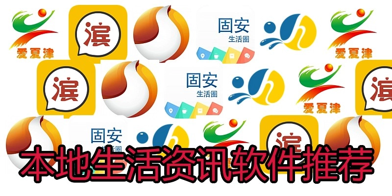 本地生活资讯软件推荐