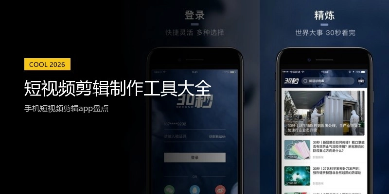 短视频剪辑制作工具大全